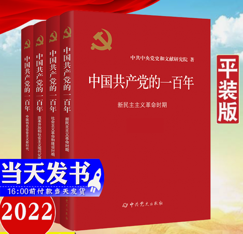 现货《中国共产党的一百年》100年（平装版套装全4册）2022新版 中共党史出版社 中国共产党历史党史党员党建书籍属于什么档次？