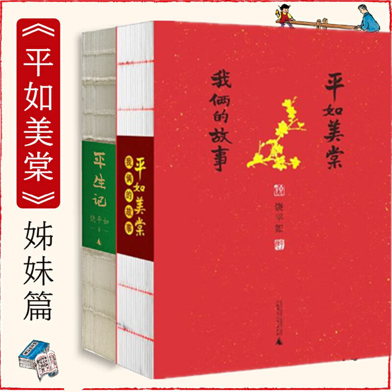 正版图书 饶平如作品2册 平如美棠 我俩的故事 平生记(传记)广西师范