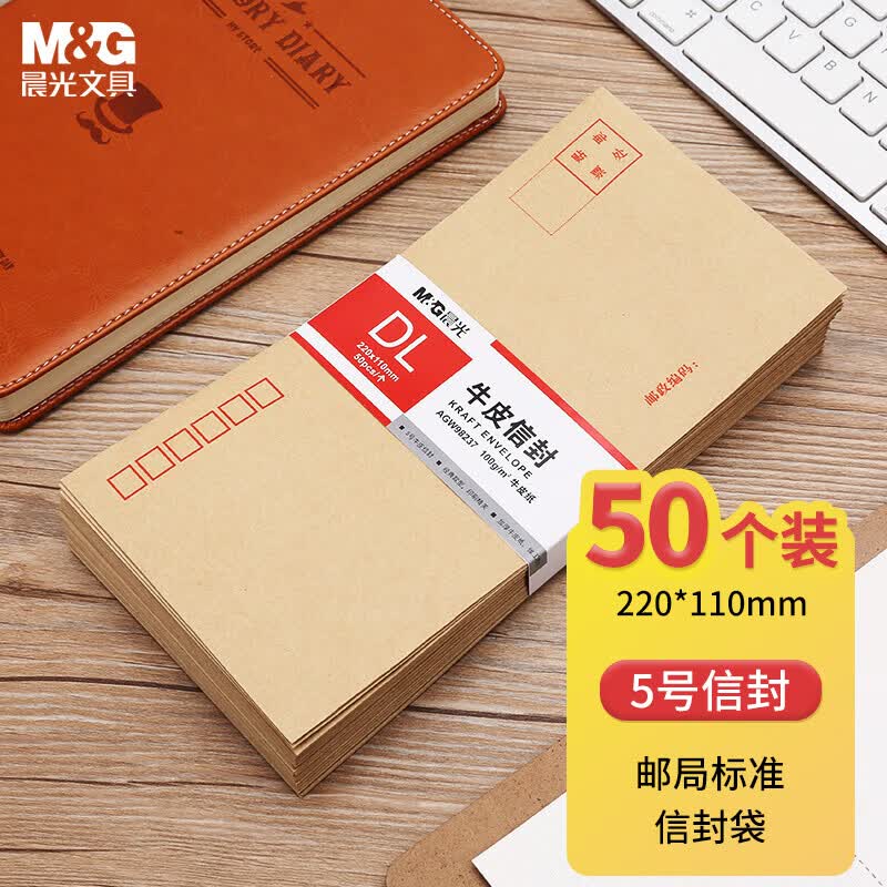 晨光(M&G)文具5号DL牛皮纸信封 220*110mm发票袋 邮局标准信封袋工资袋 50个装AGW98237高性价比高么？