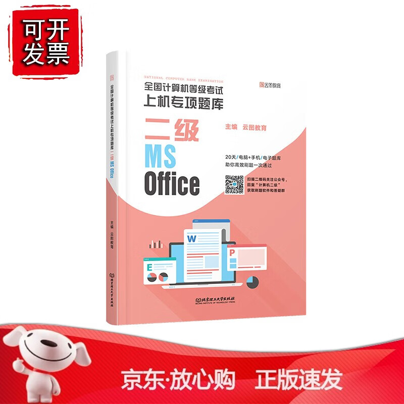 正版 全国计算机等级考试上机专项题库 二级MS Office
