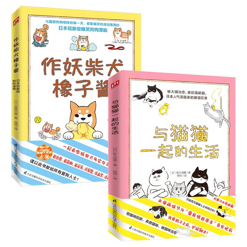 与宠物一起生活套装（全两册）与猫猫一起的生活+作妖柴犬橡子酱