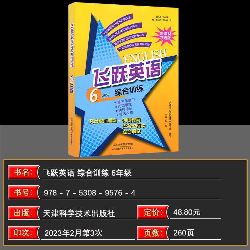现货2023 新教材精通版 飞跃英语 6年级综合训练 全一册 首字母填空 完形填空 阅读理解 语法改错 六年级英语怎么样,好用不?