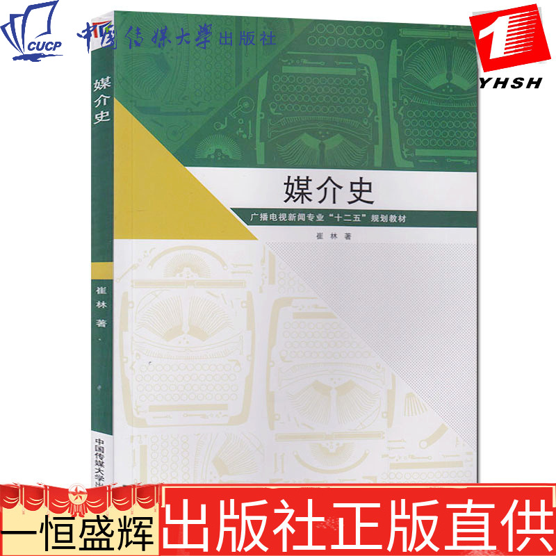 媒介史崔林著中国传媒大学出版社广播电视新闻十二五规划教材新闻媒介发展演化过程研究