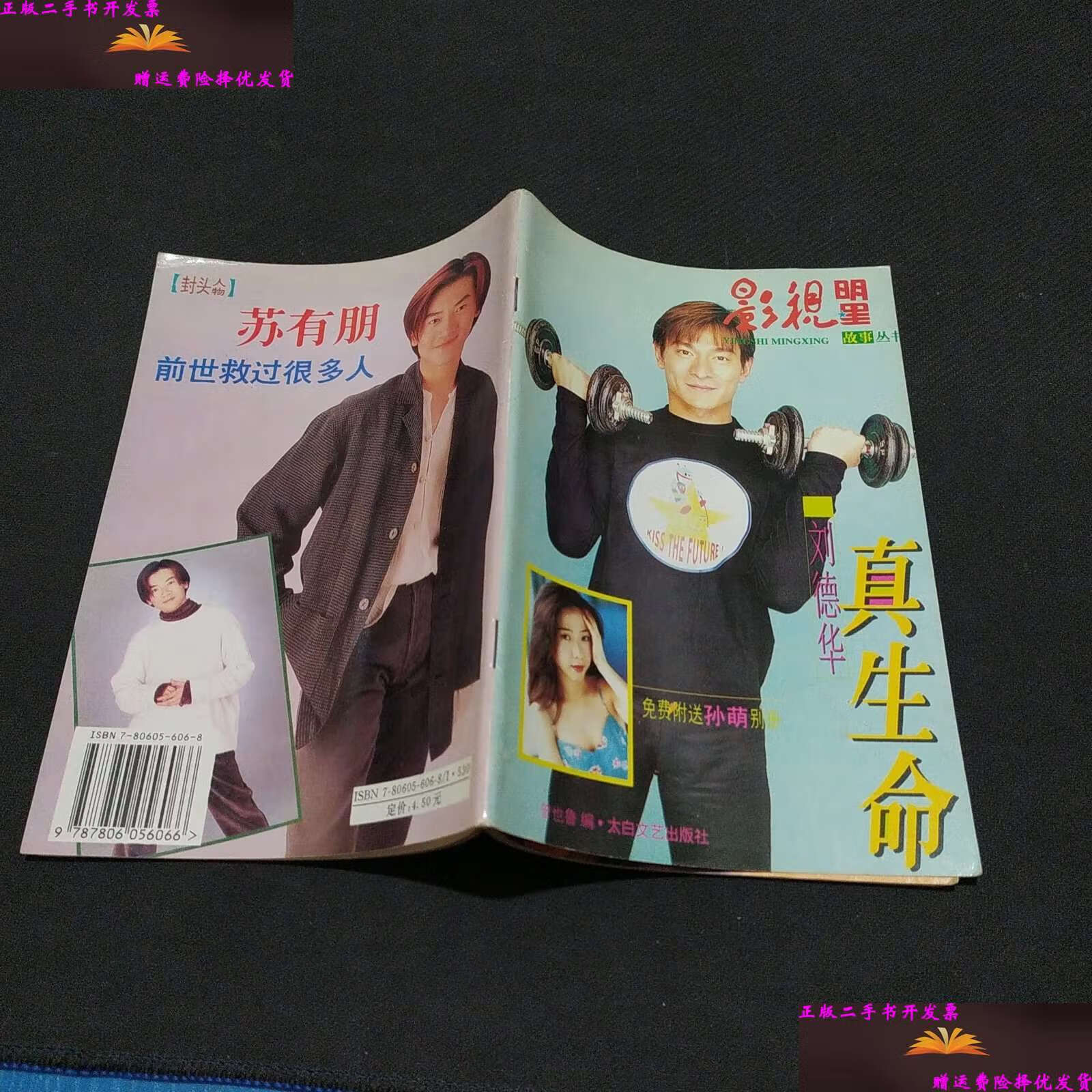 【二手9成新】影视明星故事丛书:刘德华真生命,有孙萌别册,陈松伶