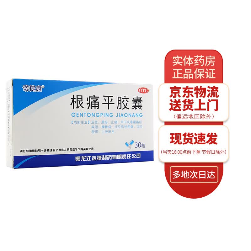 诺捷康 根痛平胶囊0.5g*30粒 1盒装