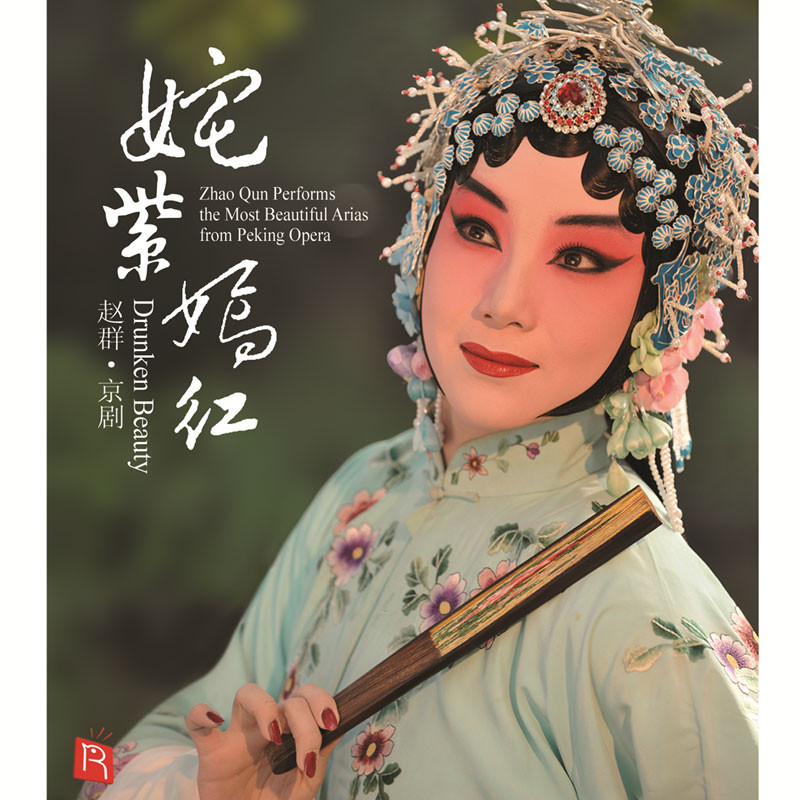 瑞鸣姹紫嫣红赵群京剧 cd版