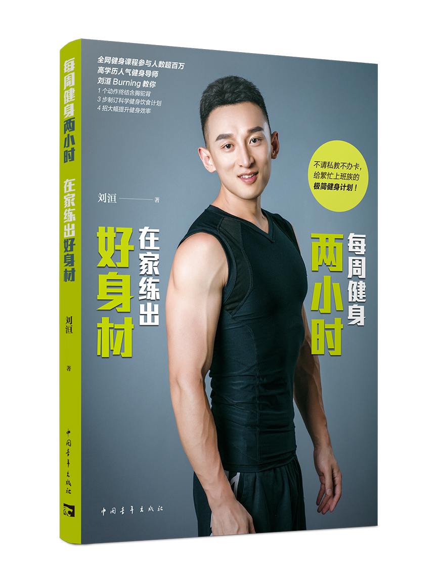 每周健身两小时,在家练出好身材