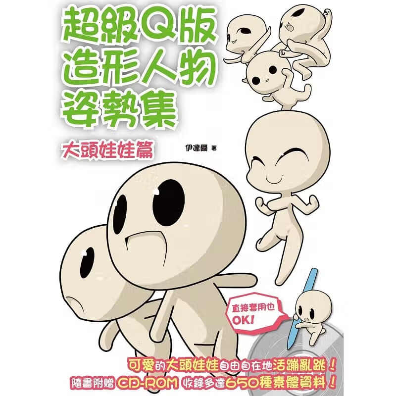 预售 q版造形人物姿势集大头娃娃篇 北星