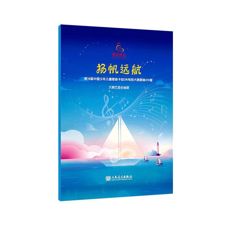 杨帆远航:第18届中国少年歌曲卡拉ok电视大赛歌曲210首9787103062630