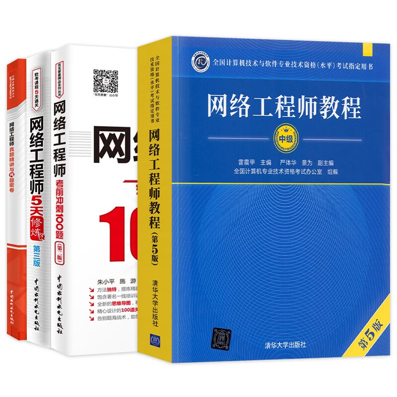 备考2023软考中级 网络工程师教程+冲刺100题+5天修炼+真题命题密卷4本套详情图
