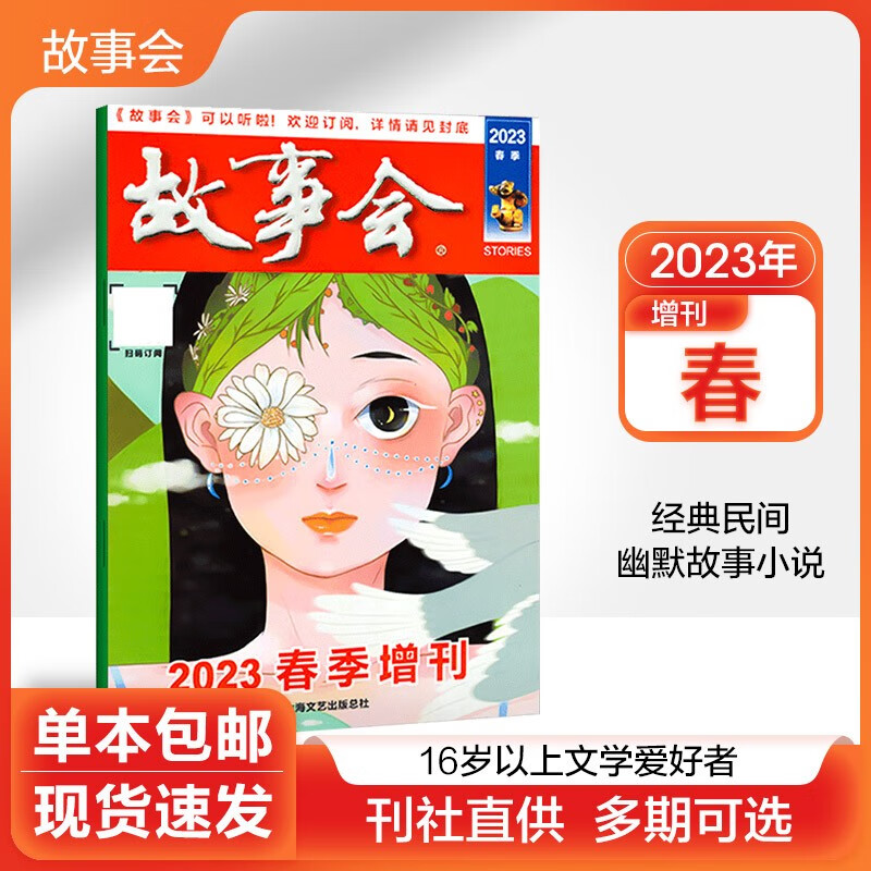 【多期可选】故事会半月版杂志2023年/2022年百姓话题经典民间幽默故事小说期刊 2023年春季增刊