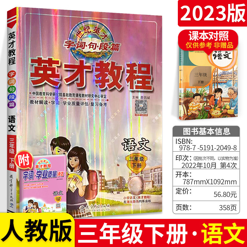 课解读与训练七彩课堂基 【人教版】三年级下册语文