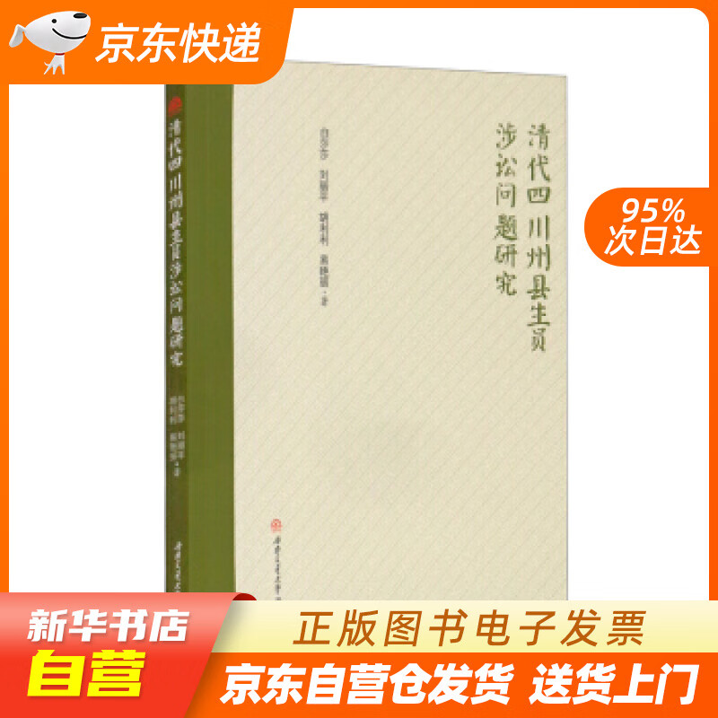 正版】清代四川州县生员涉讼问题研究 白莎莎,刘丽平,胡利利,易艳丽