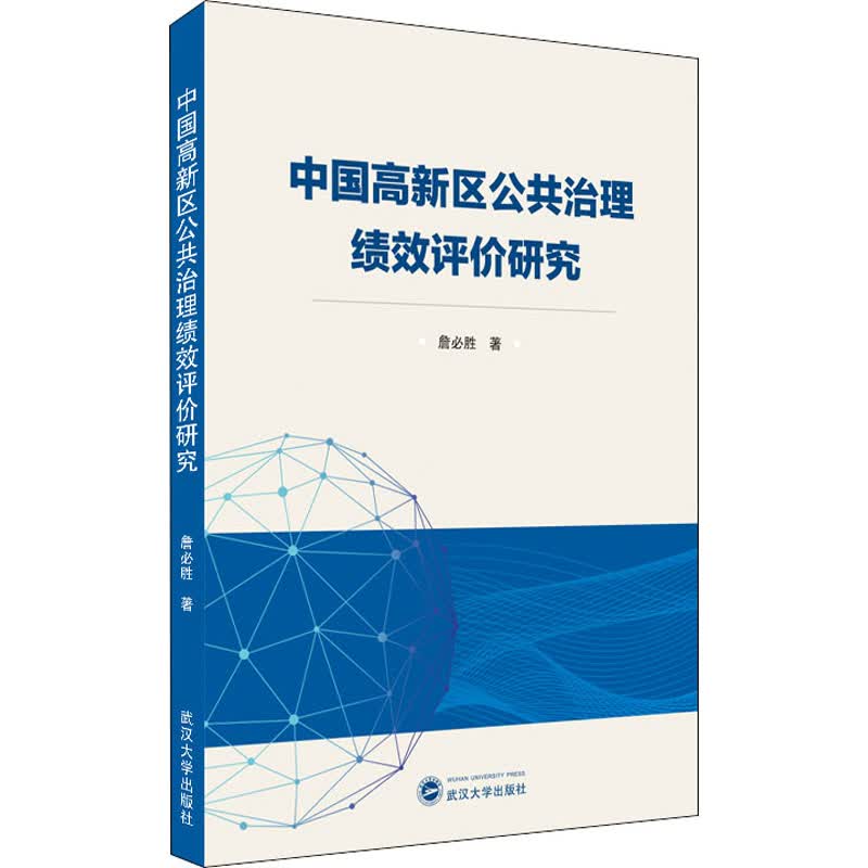 中国高新区公共治理绩效评价研究