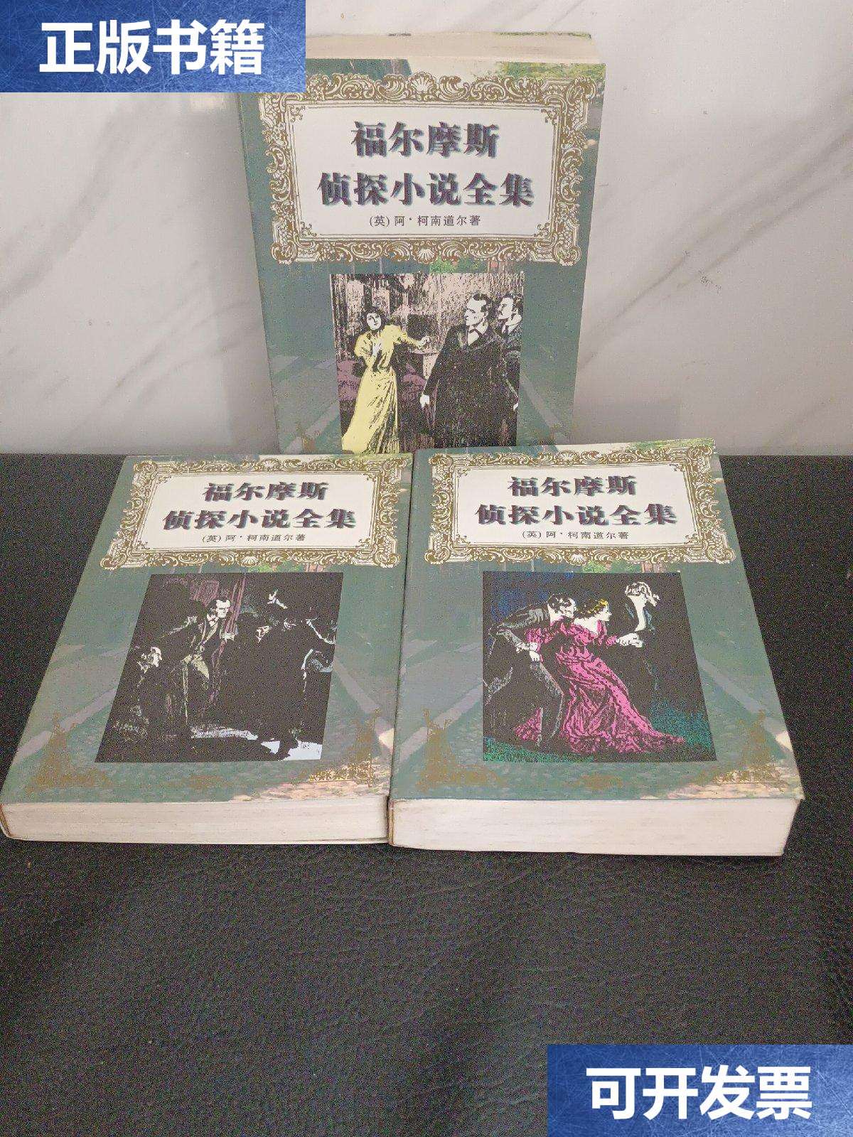 【二手9成新】福尔摩斯侦探小说全集,上中下 /(英)阿,柯南道尔 花城