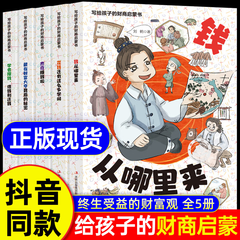 【官方正版】写给孩子的财商启蒙书正版全套5册樊登推荐漫画儿童财商启蒙绘本钱从哪里来学会攒钱借钱和还钱书籍启蒙课少年故事系列 【爆款】写给孩子的财商启蒙书5册