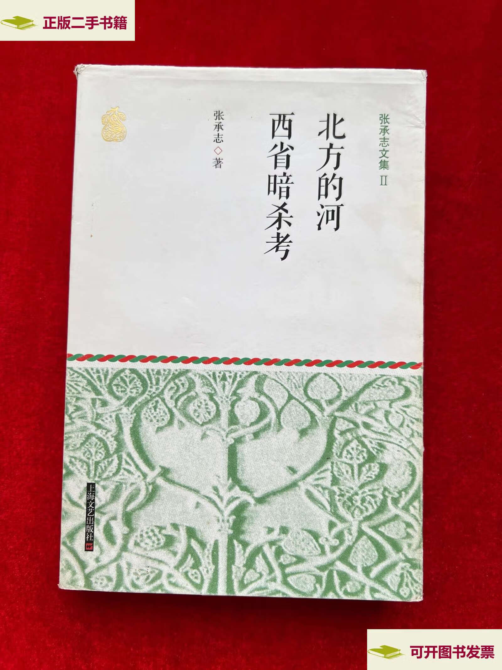 【二手9成新】张承志文集Ⅱ 北方的河·西省暗杀考 /张承志 上海文艺