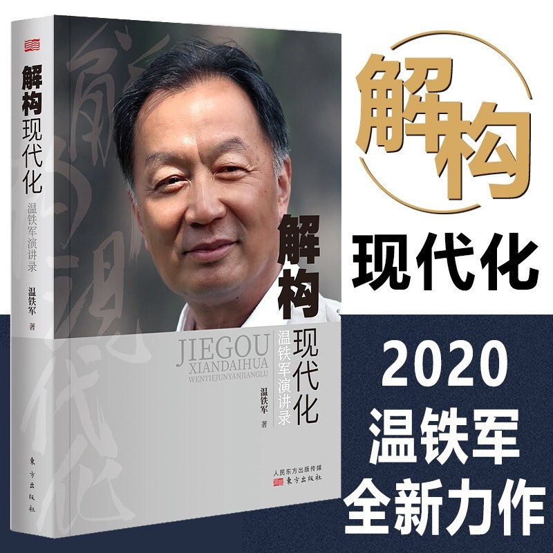系列自选】温铁军八次危机+ 化与 竞争+去依附+解构现代化+居危思危+告别百年激进+乡建笔记+生态化经济理论书籍 解构现代化（单册）