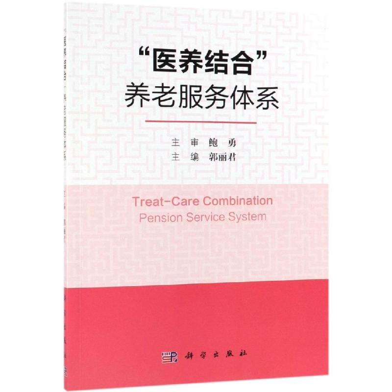 医养结合养老服务体系 郭丽君，吕本艳 书籍