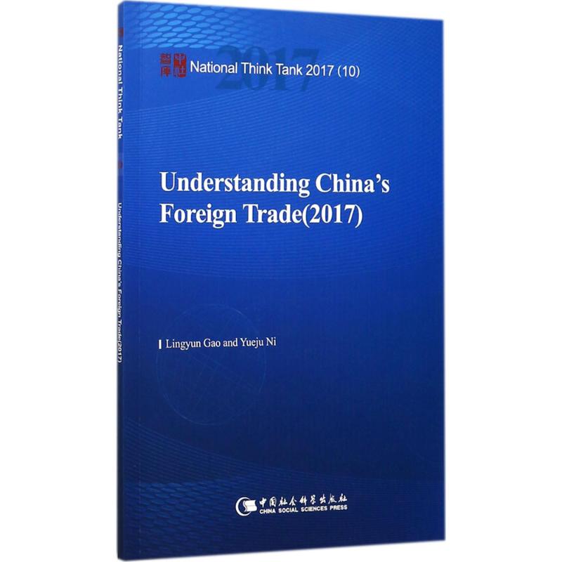 中国对外贸易报告.2017 高凌云 等 书籍