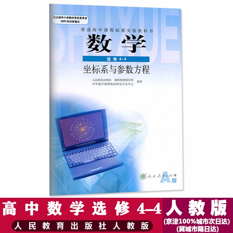 人教版a版高中数学选修44坐标系与参数方程课本教材教科书人民教育