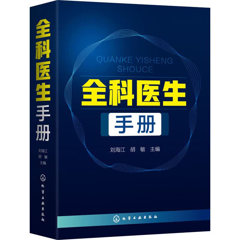 全科医生手册 刘海江,胡敏 编 书籍