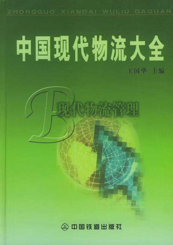 中国现代物流大全(b):现代物流管理(精装)王国华中国铁道出版社