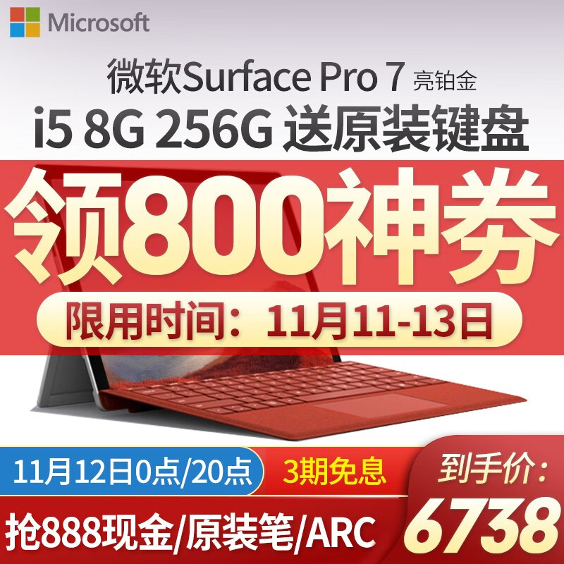 微软（Microsoft）Surface Pro 7二合一平板电脑6笔记本12.3英寸轻薄i5/i7 【店长力荐】Pro7 i5 8G+256G亮铂金 【领券立减800】标配+原装键盘+拓展坞大礼包