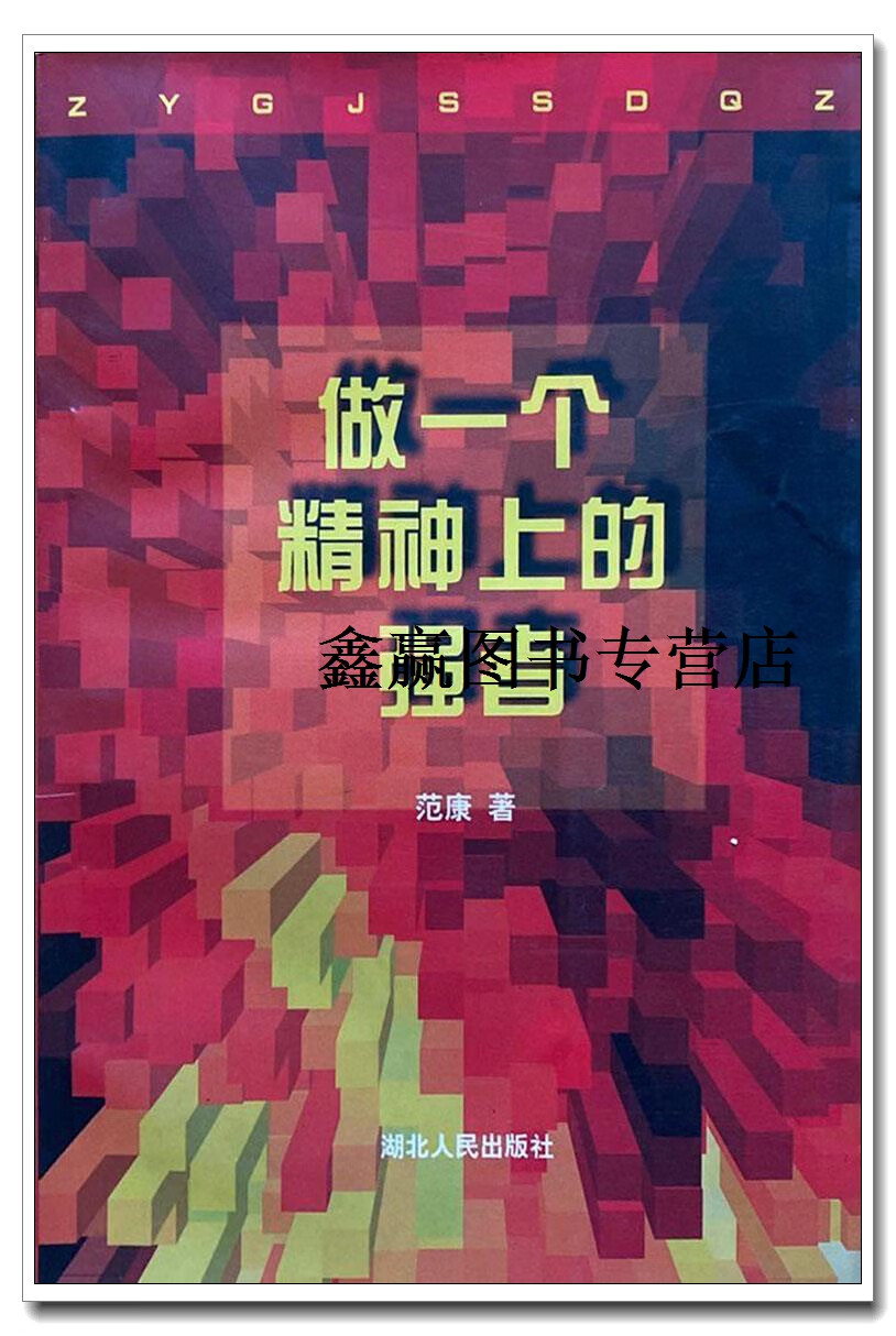 做一个精神上的强者,范康,湖北人民出版社