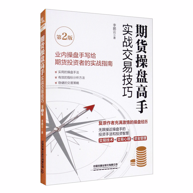 期货操盘高手实战交易技巧李鹏云9787113273125
