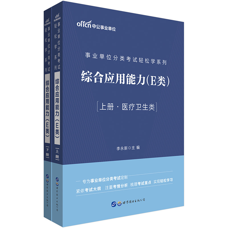 中公教育2021事业单位分类考试轻松学系列：综合应用能力（E类）