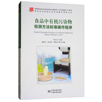 食品中有机污染物检测方法标准操作规程 正版