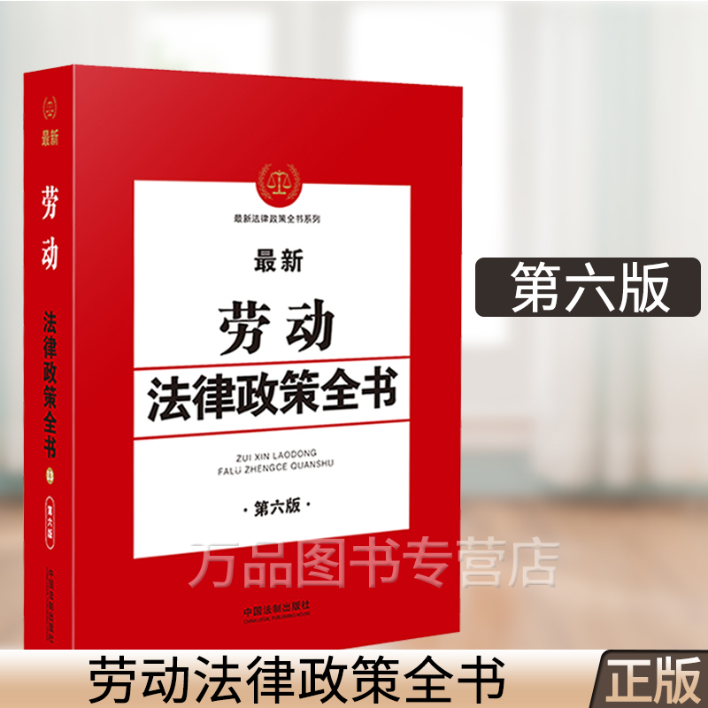 2021新劳动法律政策全书 第六版 劳动