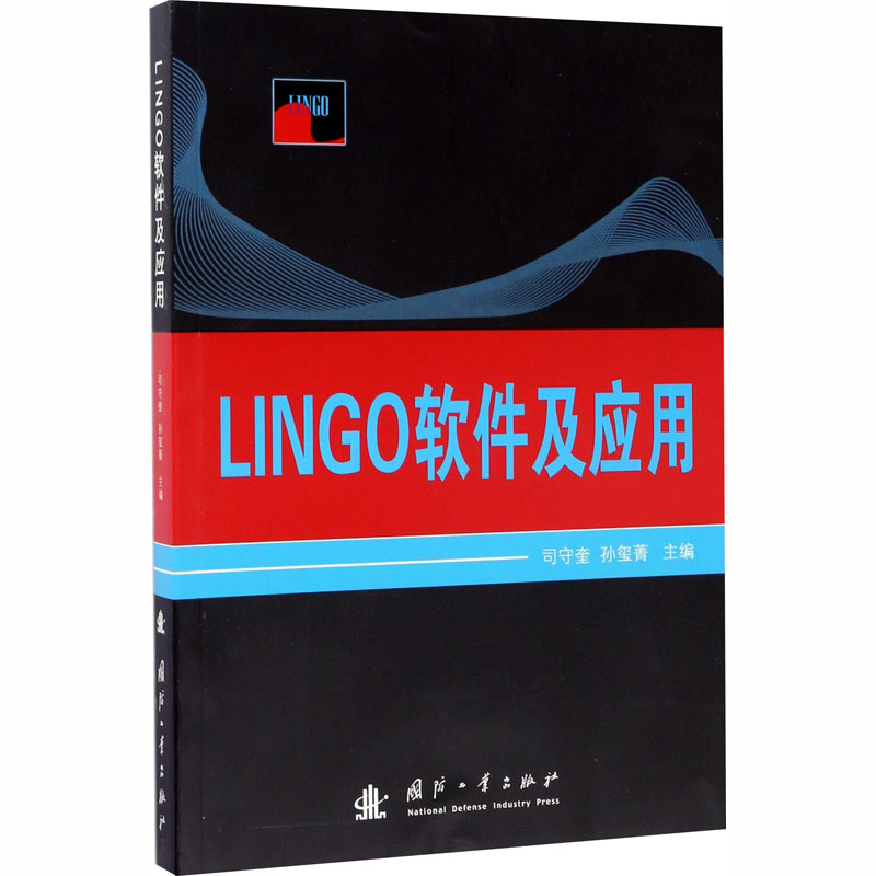 LINGO软件及应用 司守奎,孙玺菁 编 书籍