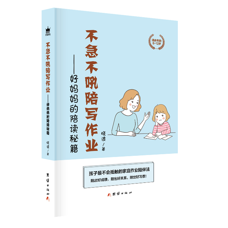 不急不吼陪写作业——好妈妈的陪读秘籍