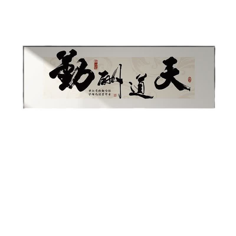 大展宏图挂画办公室书法字画背景墙画茶室装饰画公司开业牌匾壁画 人生靠自己—P款 240*80/高端水晶面+铝合金金框