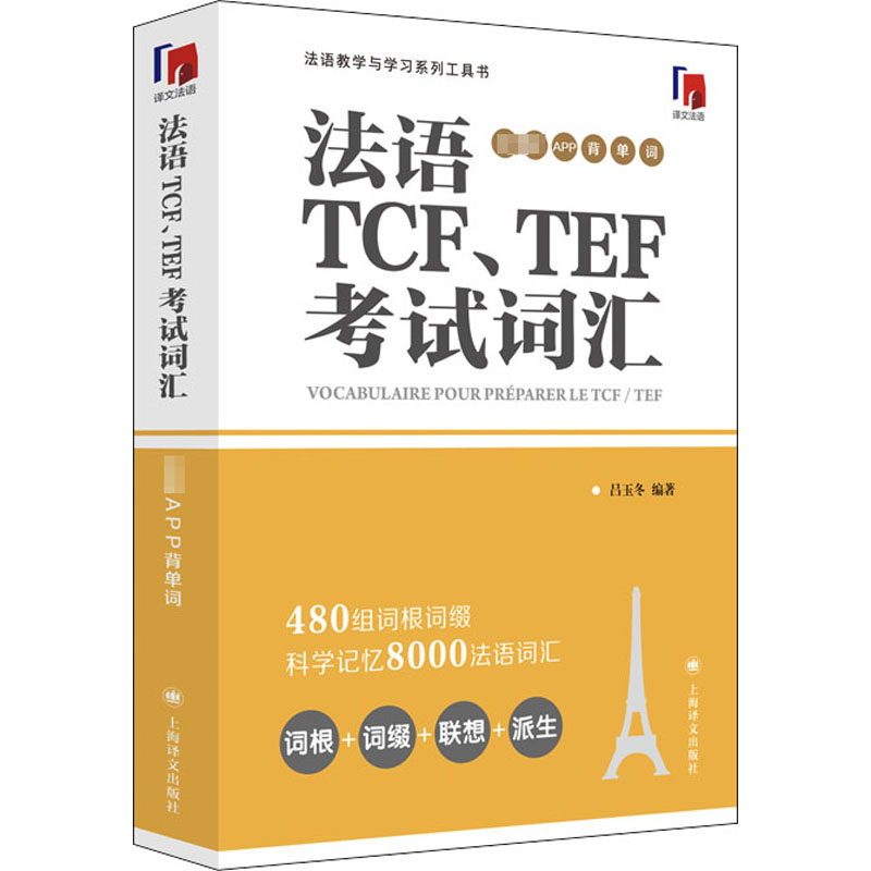 法语TCFTEF考试词汇(配套APP背单词法语教学与学习系列工具书)