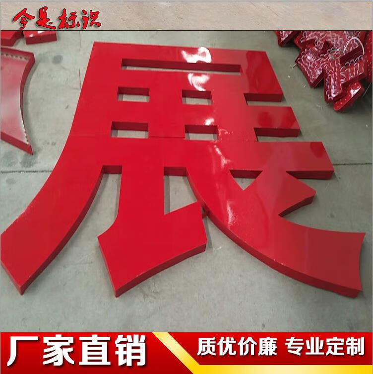 2024新款不锈钢烤漆字 铁皮不锈钢烤漆双面立体字户外落地字定做 红色