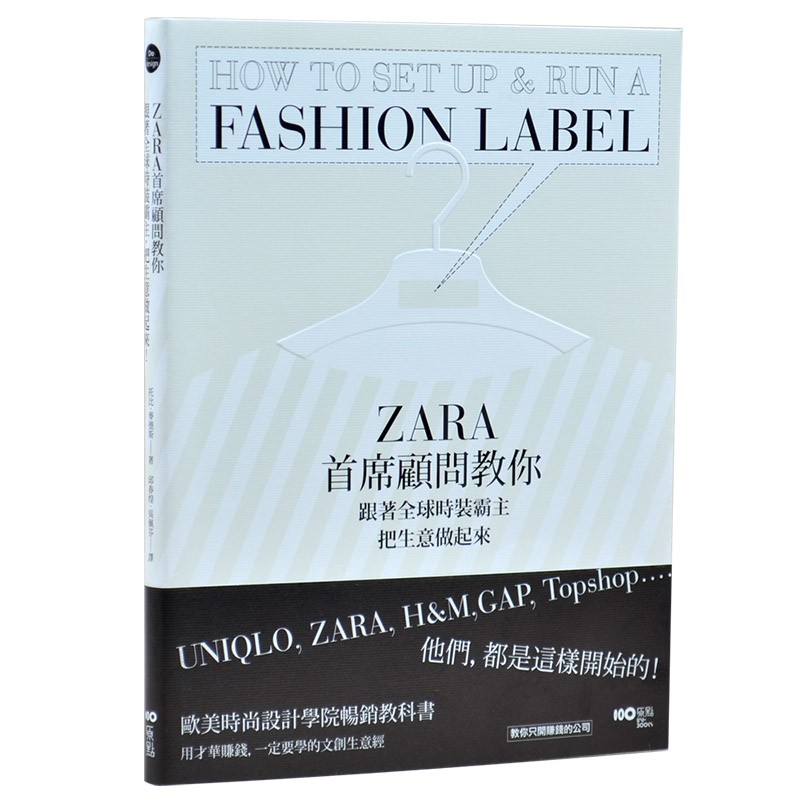 预订台版 ZARA首席顾问教你 跟着全球时装霸主 艺术设计【下架】