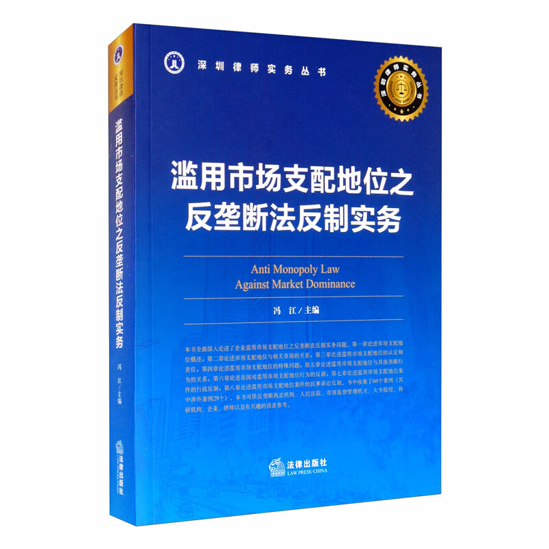 滥用市场支配地位之反垄断法反制实务