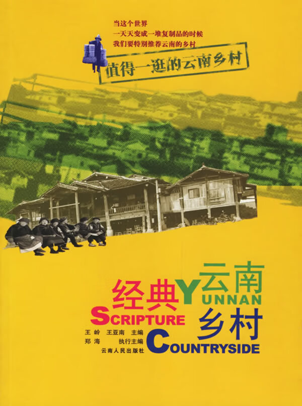 云南经典乡村(值得一逛的云南乡村)