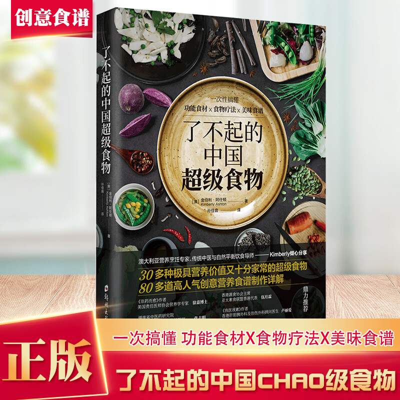 【新华网】了不起的中国超级食物 金伯利阿仕顿 非药而愈徐嘉 饮食健康菜谱书 家常菜大全食疗养生家用营养菜谱畅销书籍 兴盛乐