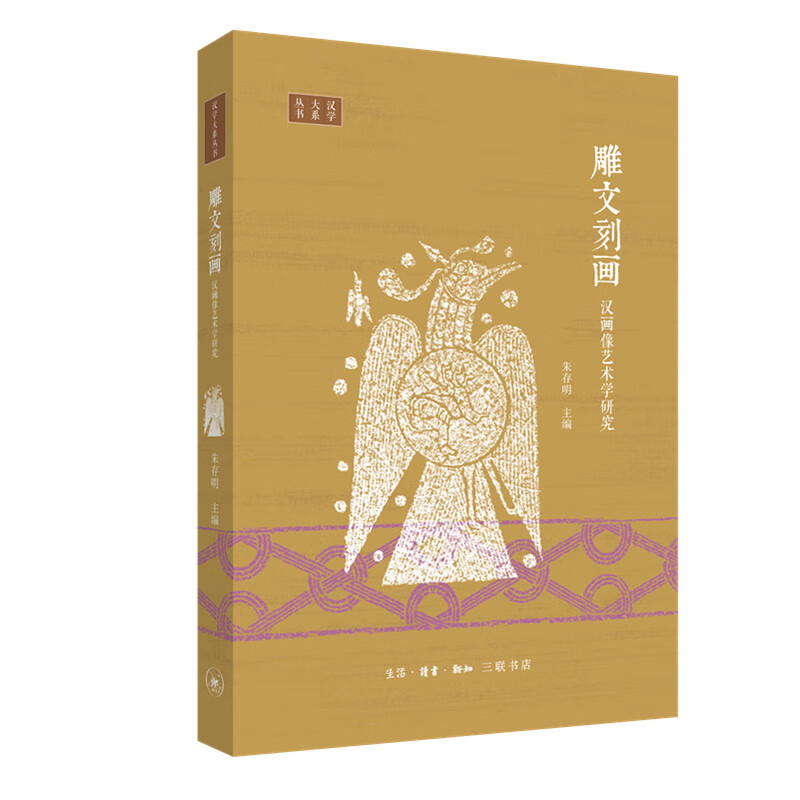 雕文刻画:汉画像艺术学研究 朱存明 书籍