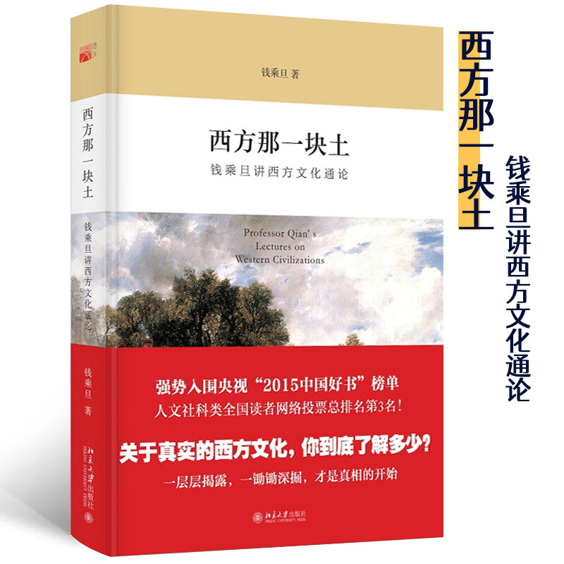 西方那一块土：钱乘旦讲西方文化通论（央视2015“中国好书”强势入围！）