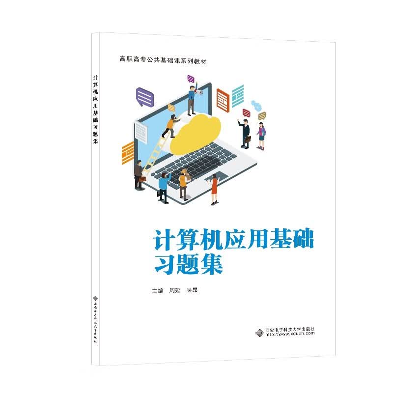 计算机应用基础习题集