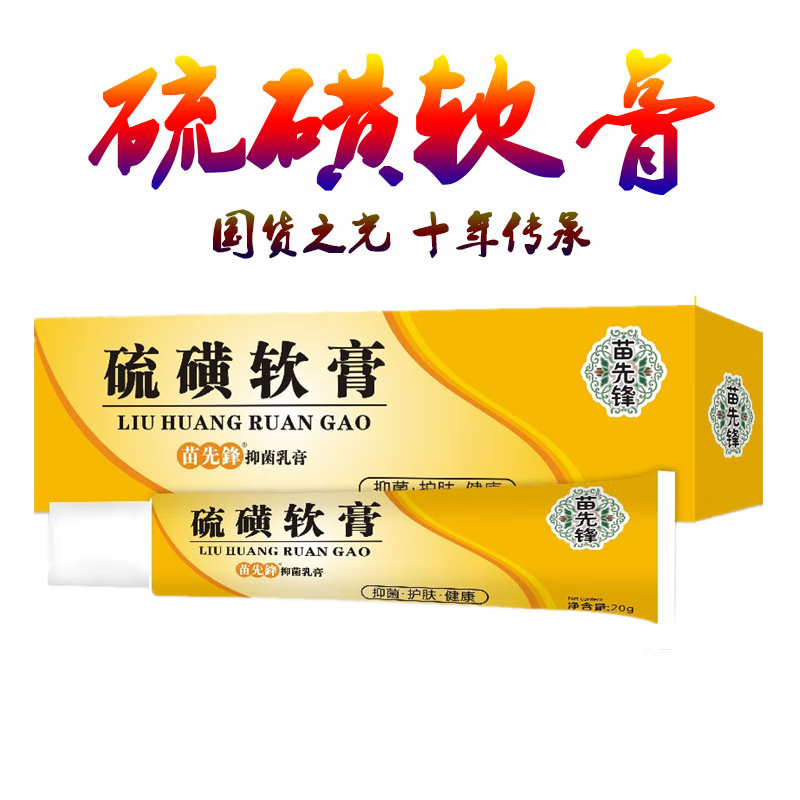 苗先锋硫磺软膏20g硫磺膏皮肤外用头皮止痒 硫磺软膏20g