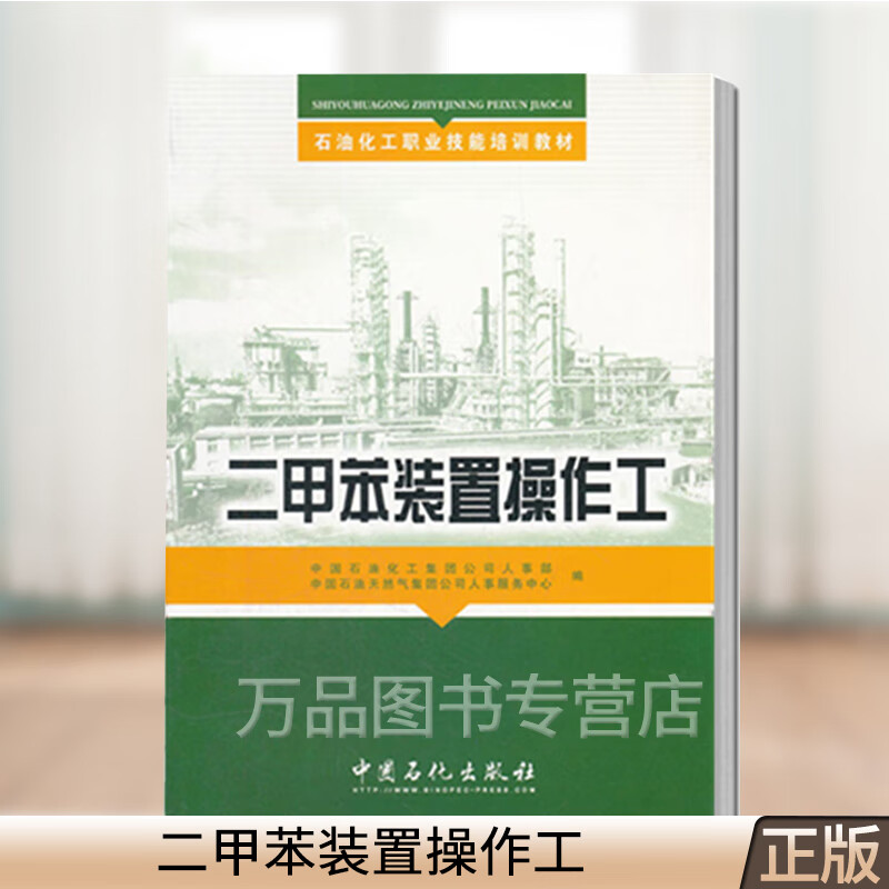 二甲苯装置操作工 二甲苯装置概述 工艺原理主要设备单机操作装置控制与联锁报警事故判断与处理技术教程