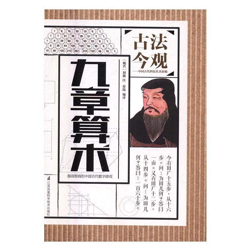 全新现货速发 九章算术 9787553772813  刘徽注 江苏凤凰科学技术出版