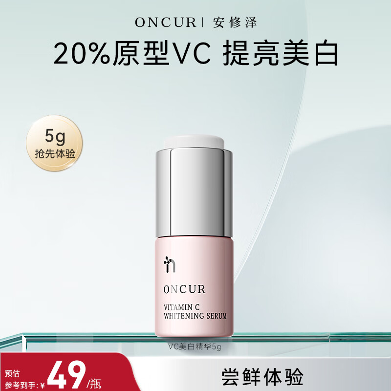安修泽（ONCUR）VC精华 20%原型维C提亮改善暗沉熬夜呵护早C晚A VC精华5g