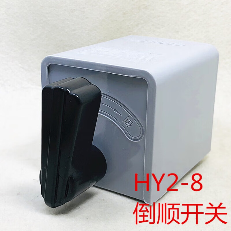 电动车倒顺开关hy2-8 三相和面机正反转换开关通用380v 220v两相